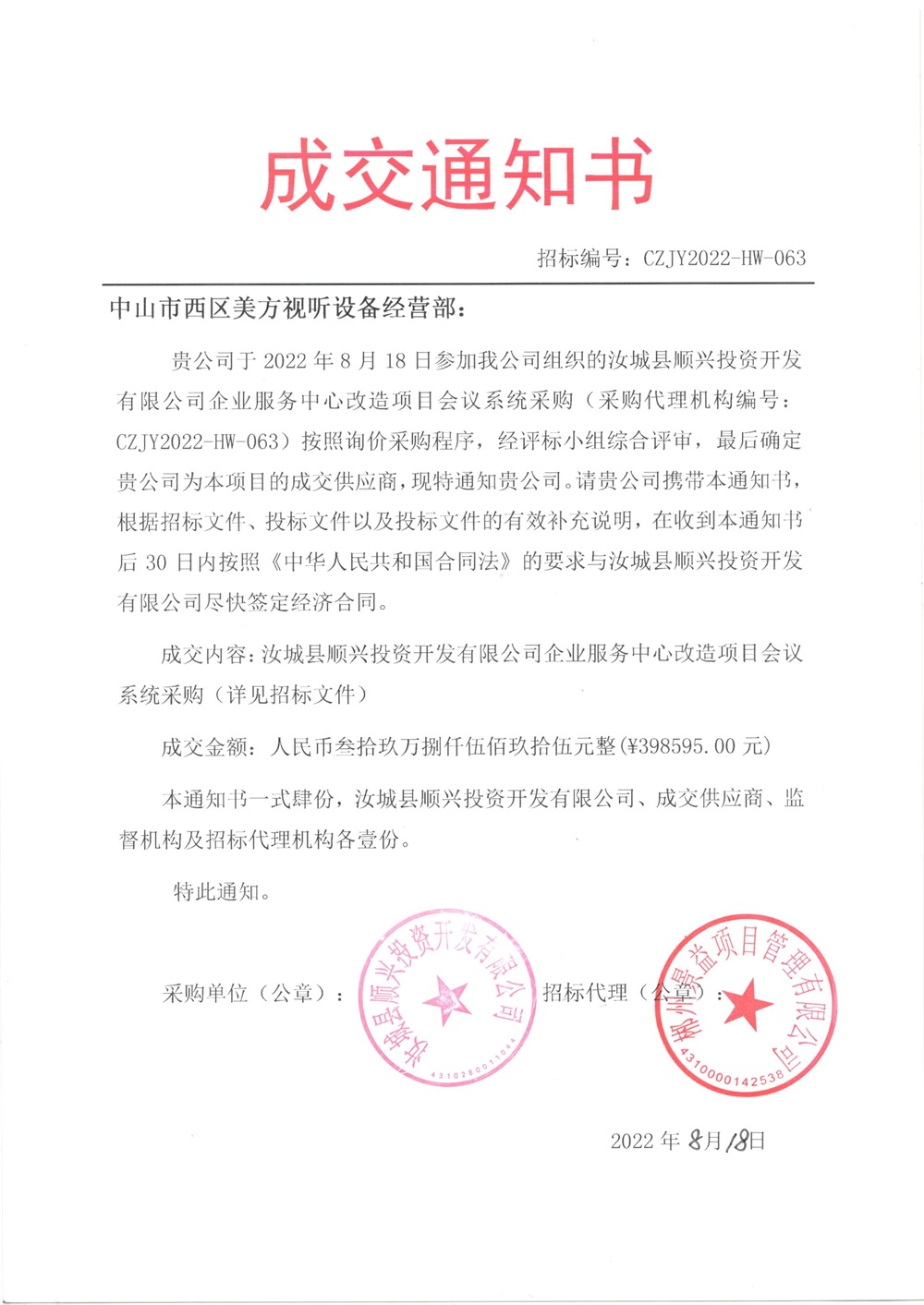 汝城成交通知書.jpg