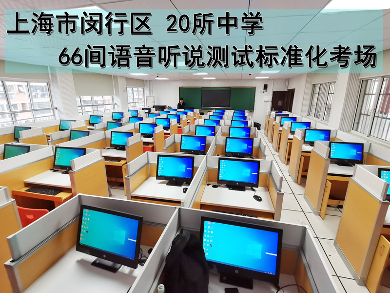 上海閔行區20所中學66間聽說測試標準化考場